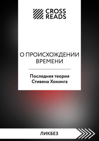 Коллектив авторов, Саммари книги «О происхождении времени. Последняя теория Стивена Хокинга»